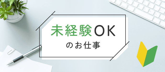 未経験OKのお仕事