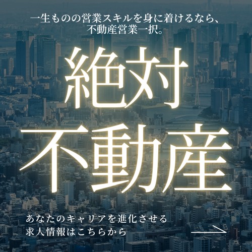 不動産売買事業部の正社員 営業・企画営業 建設・不動産の求人情報イメージ1
